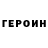 Героин Heroin Rena Crayola